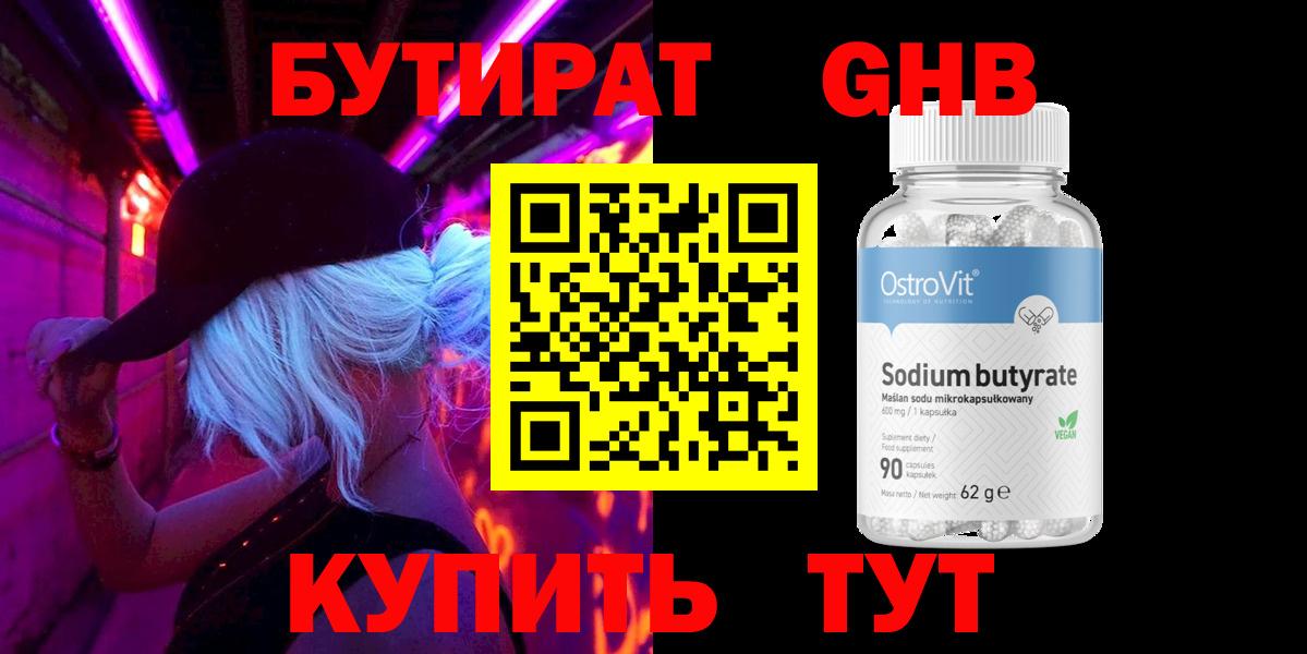 Бутират  БУТИРАТ BDO  Вход с VPN  Полысаево 