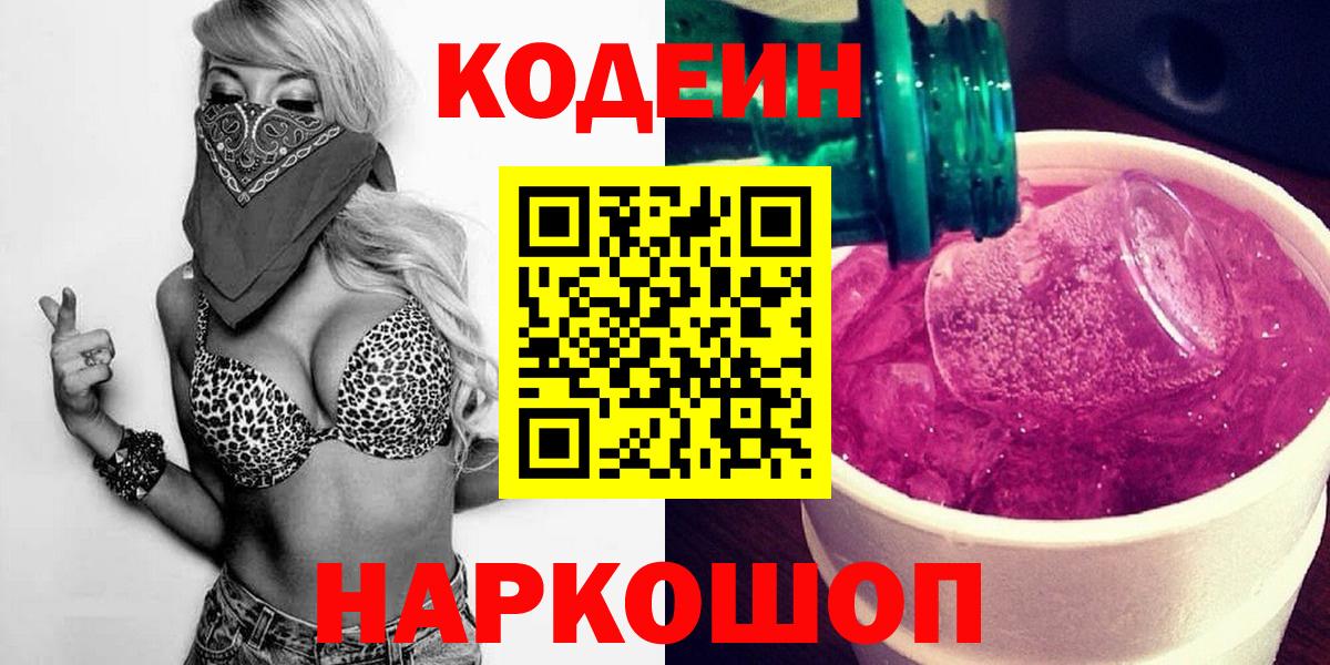 Кодеин Purple Drank  Вход с VPN  Полысаево 